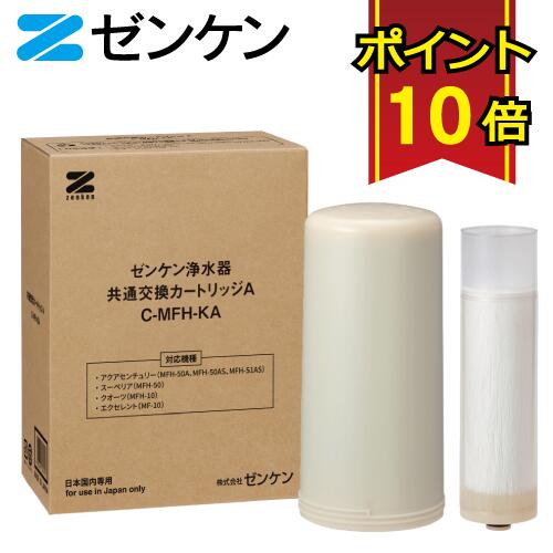  ゼンケン 浄水器 共通カートリッジA C-MFH-KA 対応機種 アクアセンチュリー MFH-50A MFH-50AS MFH-51AS スーペリア MFH-50 エクセレント MF-10 クオーツ MFH-10 据置型浄水器 カートリッジ カートリッジ式 フィルター 除去 日本製 美味しい 水