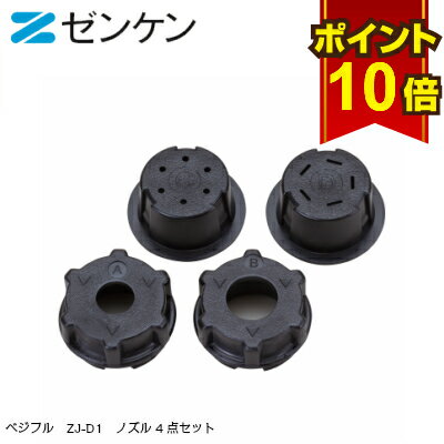 【ポイント10倍】 ベジフル ZJ-D1 ノズル 4点 セット 部品 修理 ジューサー 低速　低速ジューサー ベジ..