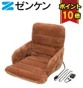 ゼンケン 腰すっぽりヒーター(低電力タイプ) ZR-05SH 低電力 低電磁波 ヒーターチェア 座椅子 電気座布団 腰 省エネ 電気マット 暖房器 電磁波カット...