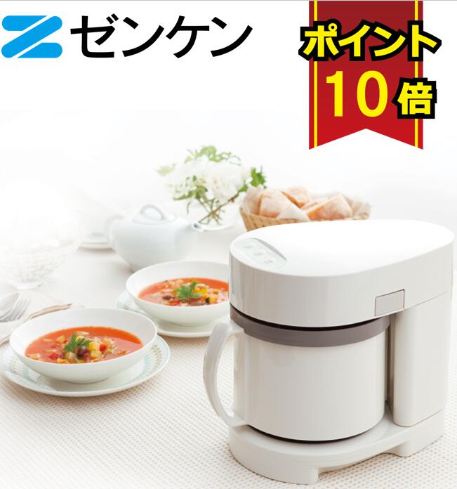 ゼンケン スープメーカー スープリーズ ZSP-3 スープ機 スープマシン 調理家電 ダイエット ポタージュ 離乳食 介護食…