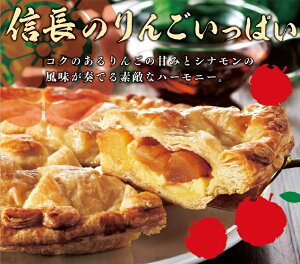 「信長のりんごいっぱい」 アップルパイ カスタード ホール パイ 土産 ギフト 信長 名古屋 国産りんご りんご 洋菓子
