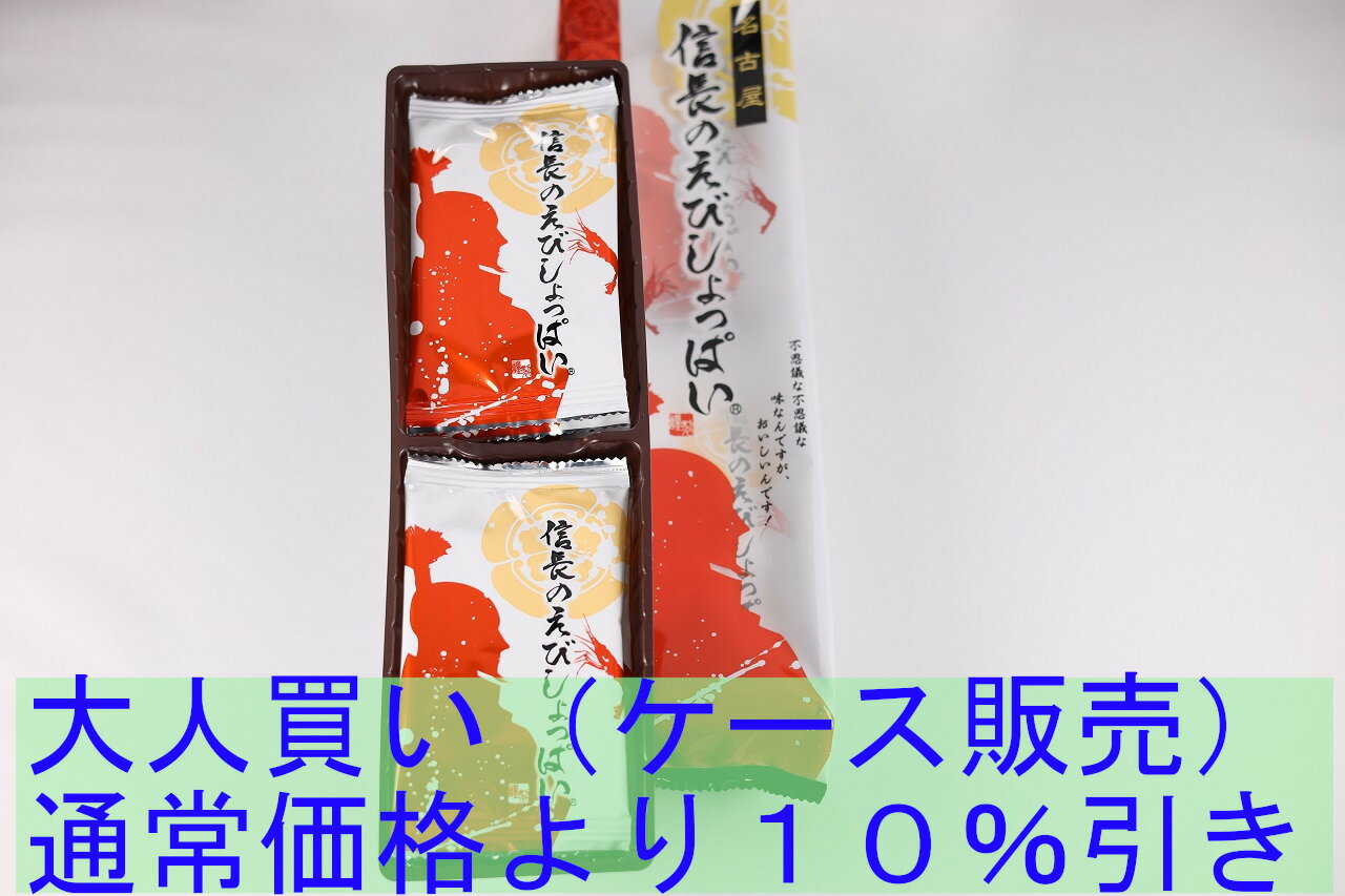 リーフパイ 「 信長のえびしょっぱい袋 大人買い ケース買い（30袋）」 甘いとしょっぱいが駆け抜ける！おいしい味覚の暴走！ パイ 土産 名古屋 えび ギフト スイーツ あす楽 おつまみ