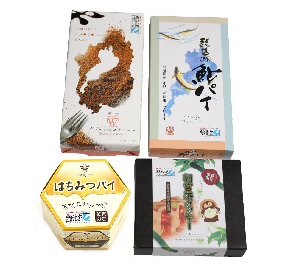 滋賀セット ( 朝宮茶クッキー & 鮎パイ & はちみつパイ & 滋賀Wショコラ ) ショコラ パイ クッキー 土産 滋賀 ギフト スイーツ お菓子 詰め合わせ 滋賀土産 茶菓子