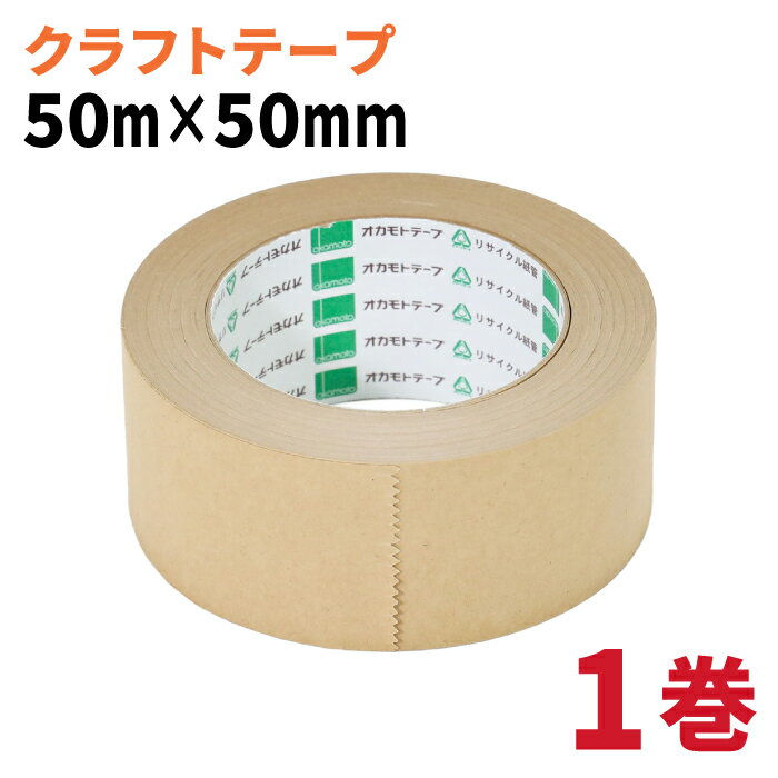 クラフトテープ 1個 50mm×50m オカモト NO224 テープ 梱包テープ 梱包資材 梱包材 梱包用 梱包用テープ..