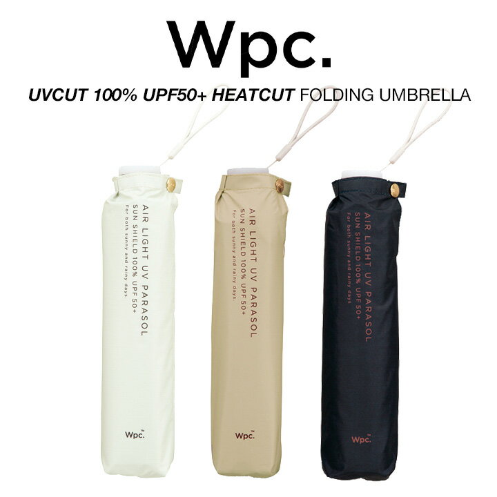 Wpc 日傘 折りたたみ傘 男女兼用 完全遮光100% UPF50+ 遮熱 UVカット99.9% 遮光軽量ソリッド 晴雨兼用 PUコーティング Wpc. ワールドパーティー 801-16912-102
