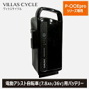 バッテリー メーカー純正品 リチウムイオンバッテリー 7.8Ah/36V 電動アシスト自転車 電動自転車 自転車 予備 交換 VILLAS CYCLE ヴィラス...