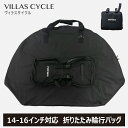 VILLAS CYCLE 輪行袋 輪行バッグ 折りたたみ自転車 収納バッグ 折畳自転車専用 自転車持ち運び 14-16インチ対応 ヴィラスサイクル PB-141...