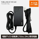 充電器 アダプタ メーカー純正品 7.8Ah/24V 電動アシスト自転車 電動自転車 自転車 VILLAS CYCLE ヴィラスサイクル メーカー1年保証 PC...