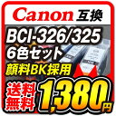 BCI-326+325/6MP 【6色セット マルチパッ