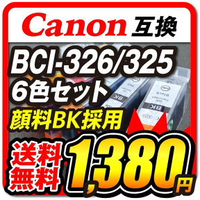 BCI-326+325/6MP 【6色セット マルチパック】 MG6230 インク Canon キャノン 互換インクカートリッジ 顔料黒 残量表示対応 PIXUS MG8230 MG8130 MG6230 MG6130 【送料無料】