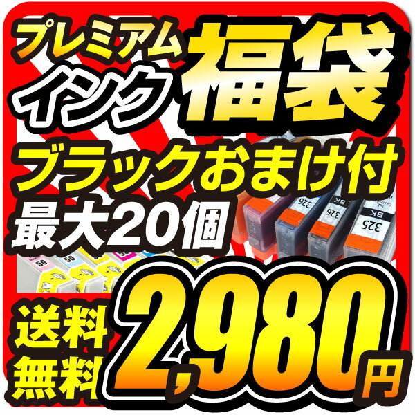 インク福袋 +黒2個おまけ インクカートリッジ キャノン エプソン ブラザー HP 互換インク KUI クマノミ 371 370 EPSON Canon bro...