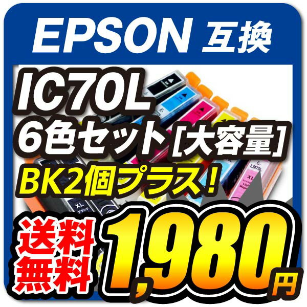 IC6CL70L+BK2 【増量 6色パック】 EPSON 