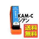 KAM-C-L シアン EP-881A EP-882A インク 増量 大容量 EP-881AB / EP-881AN / EP-881AR / EP-881AW...