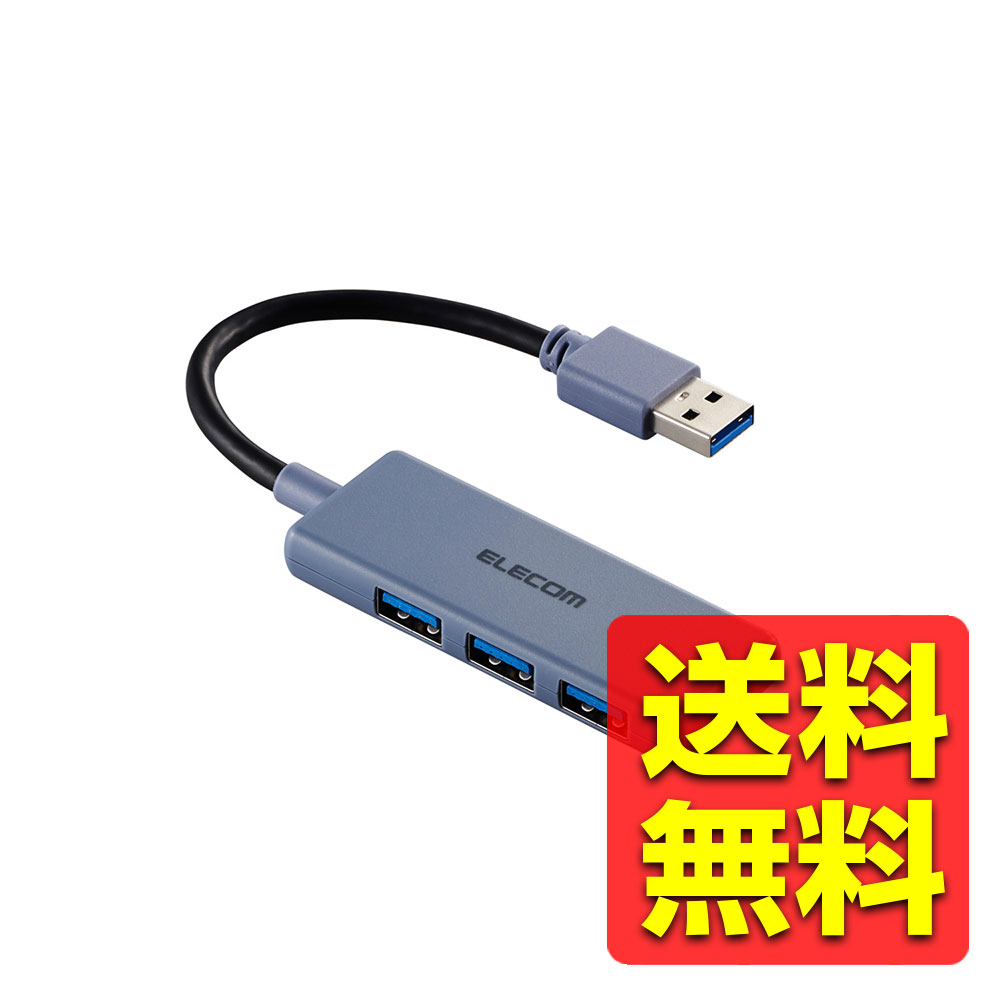 USB ハブ USB3.2 Gen1 ( USB-A ×3 ) バスパワー コンパクト 薄型 【 USBポート 搭載 Windows 11 10 Mac PC MacBook Surface 等対応 】 ケーブル長10cm ネイビー / USB 分配 分類 / / USB 分配 分類 / U3H-H030NV / ELECOM エレコム 【送料無料】
