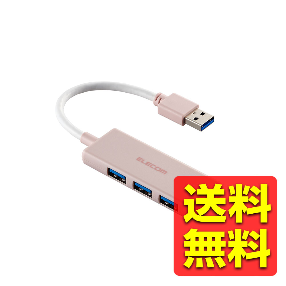 USB ハブ USB3.2 Gen1 ( USB-A ×3 ) バスパワー コンパクト 薄型 【 USBポート 搭載 Windows 11 10 Mac PC MacBook Surface 等対応 】 ケーブル長10cm ピンク / USB 分配 分類 / / USB 分配 分類 / U3H-H030PN / ELECOM エレコム 【送料無料】