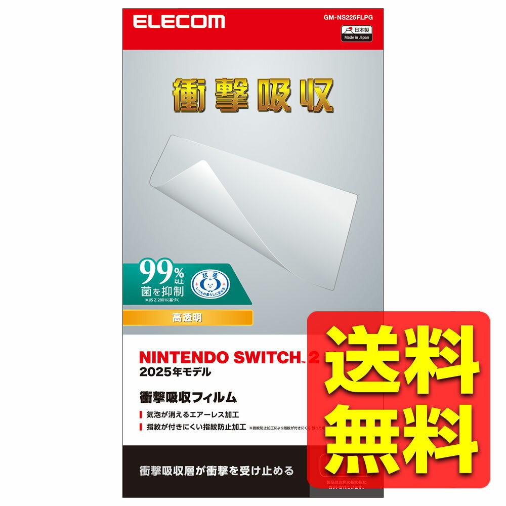 Nintendo Switch 2 用 フィルム 高透明 衝撃吸収 指紋防止 気泡防止 抗菌 ニンテンドー スイッチ2 ニンテンドー スイッチ2 GM-NS225FLPG / ELECOM エレコム 【送料無料】