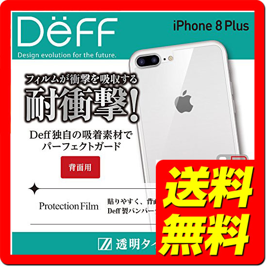 Rakuten - Deff（ディーフ） Protection Film for iPhone 8 Plus 背面保護フィルム 裏面 バック フイルム DF-IP7PSPG1B / Deff 【送料無料】