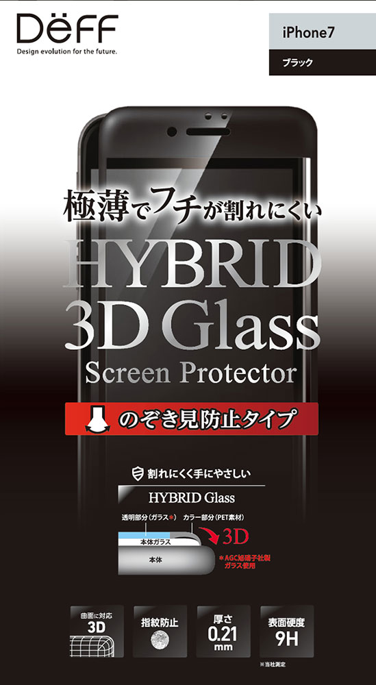 iPhone8 iPhone7 ガラスフィルム 全面 液晶保護 強化ガラス 画面 0.21mm 極薄 9H 指紋防止 覗き見防止 プライベート プライバシー フィルム Deff ディーフ Hybrid 3D Glass Screen Protector のぞき見防止 Black White DG-IP7V2FBK DG-IP7V2FWH