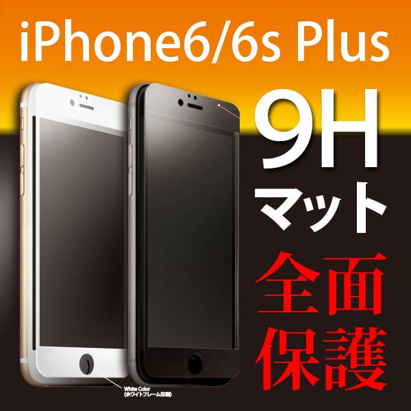 iPhone6s Plus ガラスフィルム 全面 強化ガラス 指紋防止 マット ラウンドエッジ 9H Deff High Grade Glass Screen Protector for iPhone6/6S 0.33mm フルフロント ブラック DG-IP6PSM3FBK ホワイト DG-IP6PSM3FWH【送料無料】