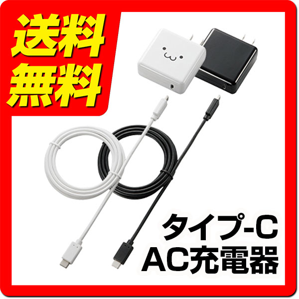 タイプC スマホ 充電器 ACアダプター USB TypeC ケーブル 1.5m 3A コンセント アダプタ 急速充電 Android Xperia XZ XZs Premium XZ1 X Compact MacBook Nexus エクスペリア MPA-ACCFS153BK ブラック MPA-ACCFS153WF ホワイト ELECOM エレコム