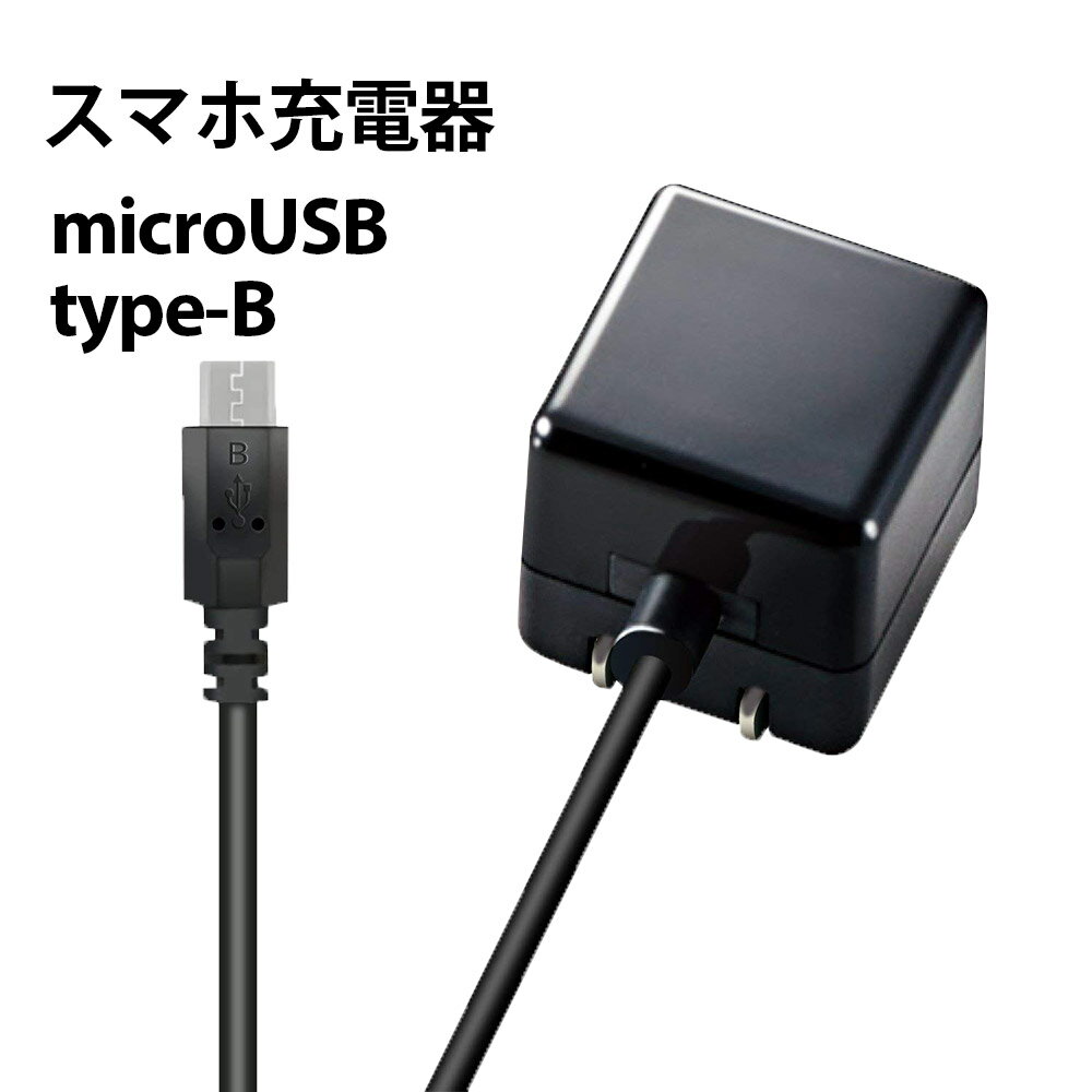 USB コンセント スマホ充電器 ケーブル AC 電源 アダプタ Android アンドロイド 折畳式プラグ microUSB マイクロ ケーブル 1.5m Xperia arrows aquos docomo au softbank MPA-ACMAC155BK ブラック/ ELECOM エレコム