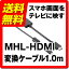 MHL֥ microUSB - HDMI MHLѴ ֥ 1m 100cm 4K ֥å ELECOM 쥳 MPA-MHL3HD10BK̵ۡפ򸫤