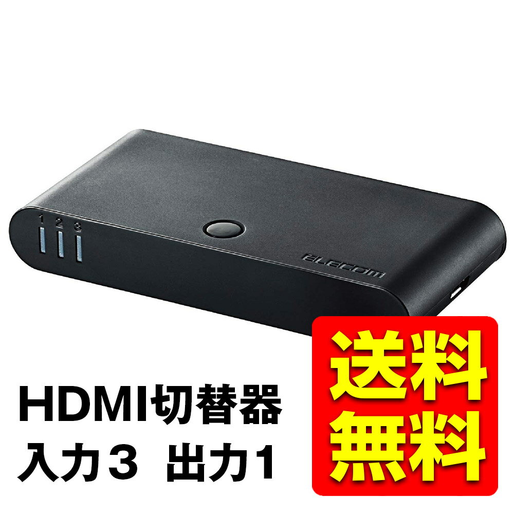 HDMI切替器 HDMI切替器 自動切替機【 PS3 / PS4 / Nintendo Switch 動作確認済み 】 3入力1出力 HDMIケーブル 付属 1m DH-SW31BK DH-SW31BK/E / ELECOM エレコム 【送料無料】