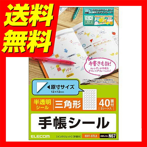 手帳シール/半透明/三角/40面/2枚入 インクジェット 用紙 手書き ラベル EDT-STL3 / ELECOM エレコム 【送料無料】