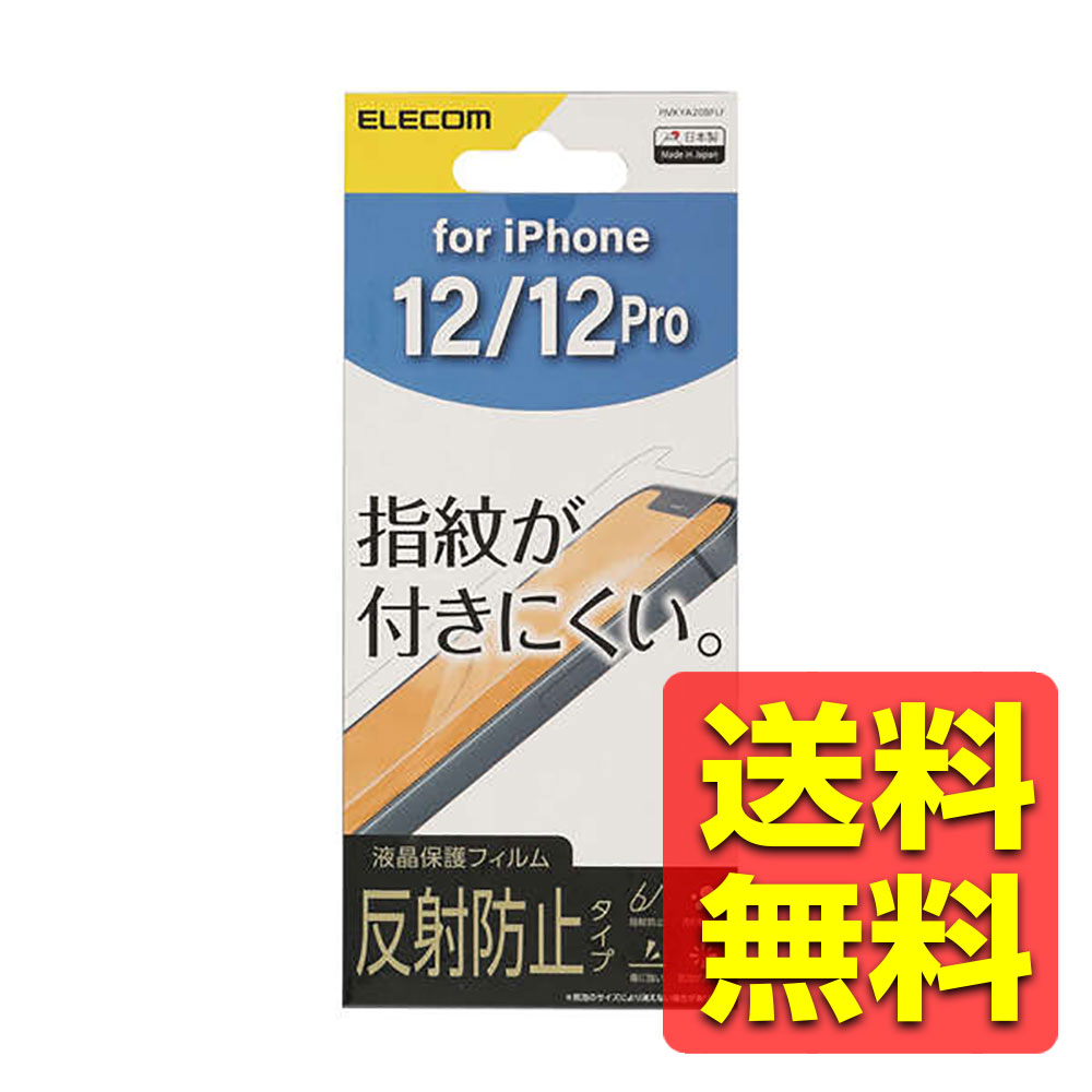 iPhone12 / Phone12 Pro 液晶保護フィルム 指紋防止 反射防止 アイフォーン アイフォン 12 プロ PMKYA20BFLF / ELECO...