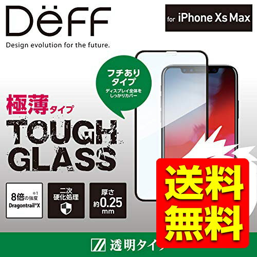 iPhoneXs Max ガラスフィルム 液晶保護フィルム 強化ガラス 画面フィルター フイルム TOUGH GLASS マックス 6.1インチ / アイフォン アイフォーン アイホン Dragontrail ドラゴントレイル ブラック ディスプレイ カバー DG-IP18LG2DFBK / Deff ディーフ 【送料無料】