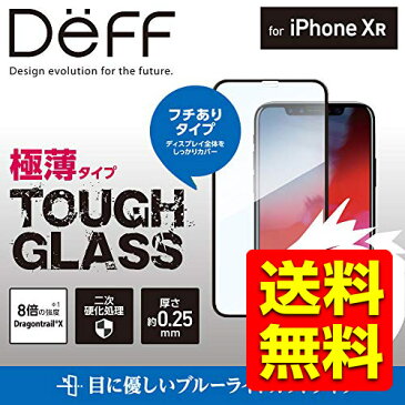iPhoneXR ガラスフィルム 液晶保護フィルム 強化ガラス 画面フィルター フイルム TOUGH GLASS iPhone10R テン 6.1インチ / アイフォン アイフォーン Dragontrail ドラゴントレイル ブラック ブルーライトカット DG-IP18MB2DFBK / Deff ディーフ 【送料無料】