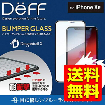 iPhoneXR ガラスフィルム 液晶保護フィルム 強化ガラス 画面フィルター フイルム 全面 フルカバー BUMPER GLASS iPhone10R テン 6.1インチ アイフォン アイフォーン Dragontrail ドラゴントレイル ブルーライトカット DG-IP18MBB3DF / Deff ディーフ 【送料無料】