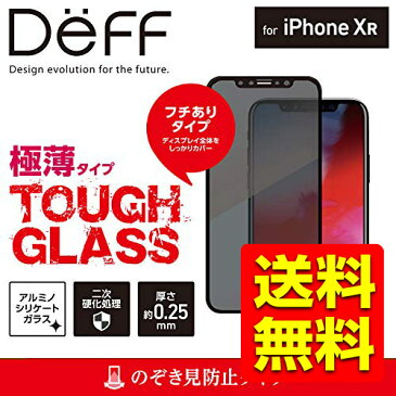iPhoneXR ガラスフィルム 液晶保護フィルム 強化ガラス 画面フィルター フイルム TOUGH GLASS for iPhoneXR iPhone10R テン 6.1インチ / アイフォン アイフォーン ブラック のぞき見防止 覗き見防止 ディスプレイ カバー DG-IP18MP2FBK / Deff ディーフ 【送料無料】