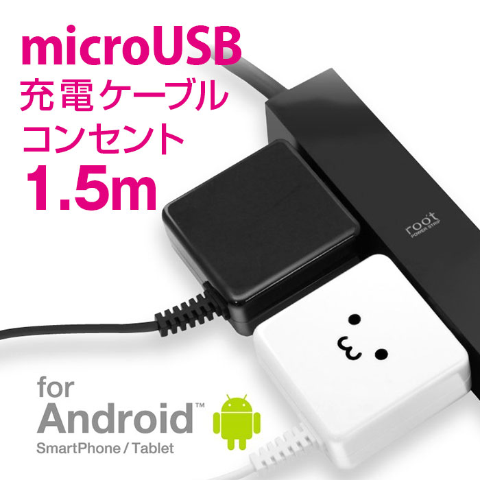 スマホ 充電器 ACアダプター コンセント microUSB Micro-USB B端子 （台形）Android 折畳式プラグ マイクロUSB 1.5m 1A出力 長寿命設計..