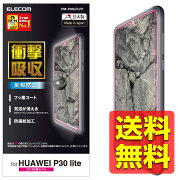 楽天市場 Huawei P30 Lite フィルム Hwv33 衝撃吸収 指紋防止 反射防止ファーウェイスマホフィルム 画面 液晶保護フイルム フィルター Pm P30lflfp Elecom エレコム 送料無料 ヴィレイ 楽天市場店 みんなのレビュー 口コミ 楽天市場 Huawei P30 Lite フィルム Hwv33 衝撃吸収 指紋防止 反射防止ファーウェイスマホフィルム 画面 液晶保護フイルム フィルター Pm P30lflfp Elecom エレコム 送料無料 ヴィレイ 楽天市場店 みんなのレビュー 口コミ