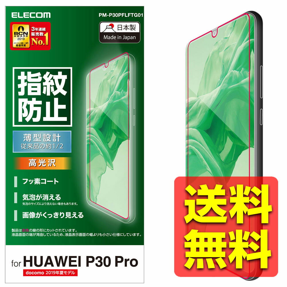 HUAWEI P30 Pro フィルム HW-02L 指紋防止 高光沢 薄型ファーウェイスマホフィルム 画面 液晶保護フイルム フィルター PM-P30PFLFTG01 / ELECOM エレコム 【送料無料】