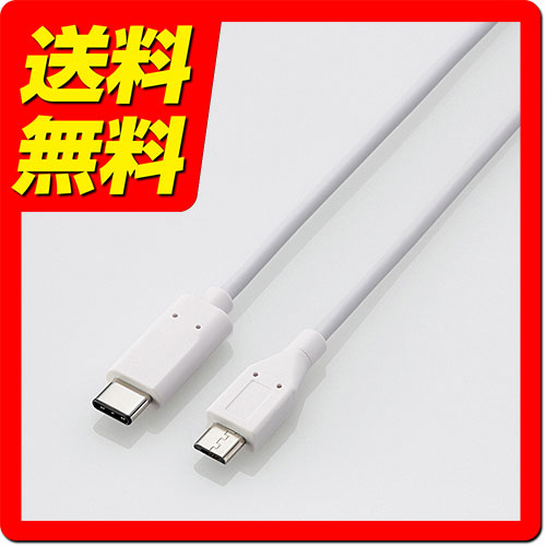 USBケーブル USB2.0 TypeC for Apple C-microBタイプ スタンダード 1.0m ホワイト U2C-APCMB10WH / ELECOM エレコム 【送料無料】