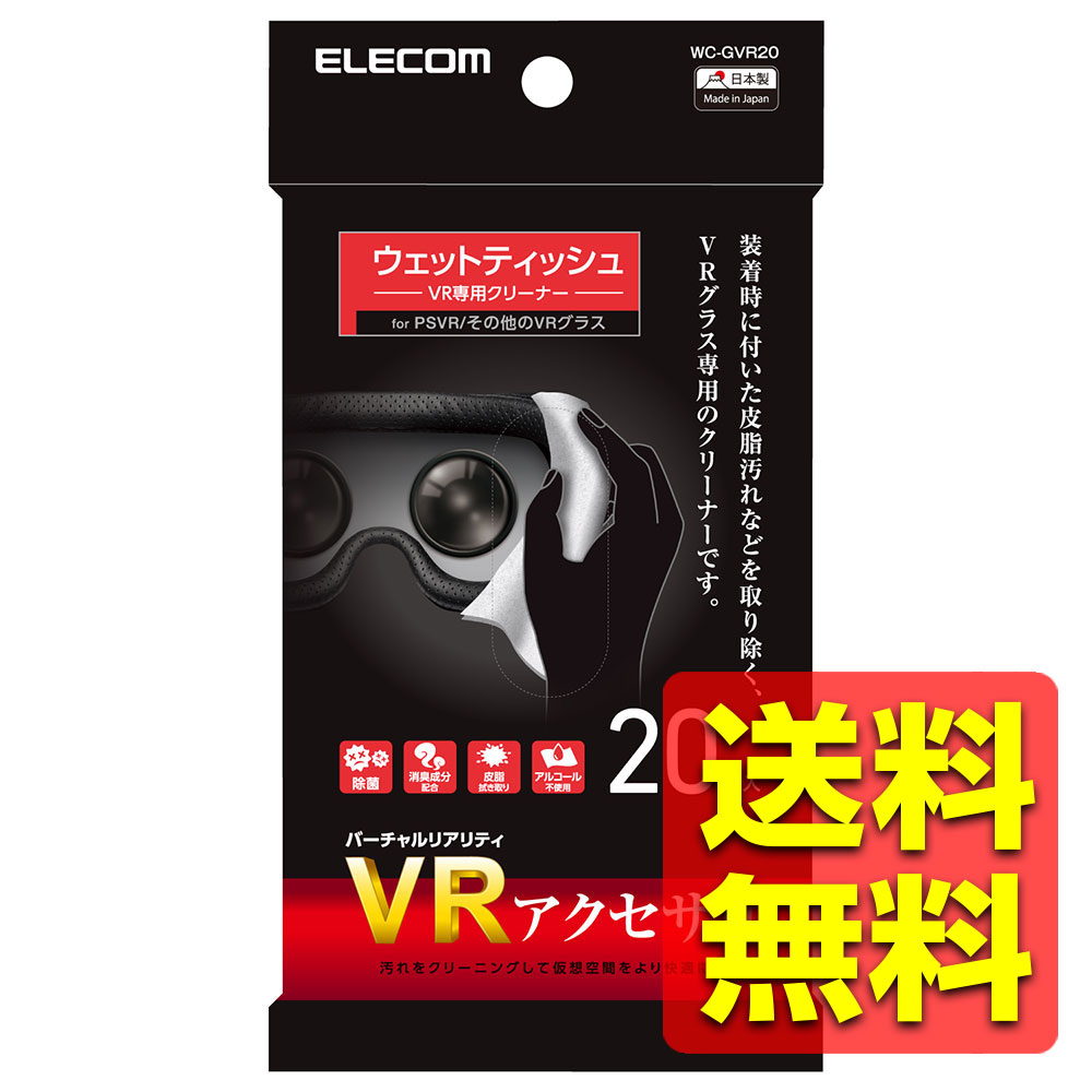 クリーナー ウェットティッシュ VRグラス対応 ハンディタイプ 20枚入 クリーナ WC-GVR20 ...