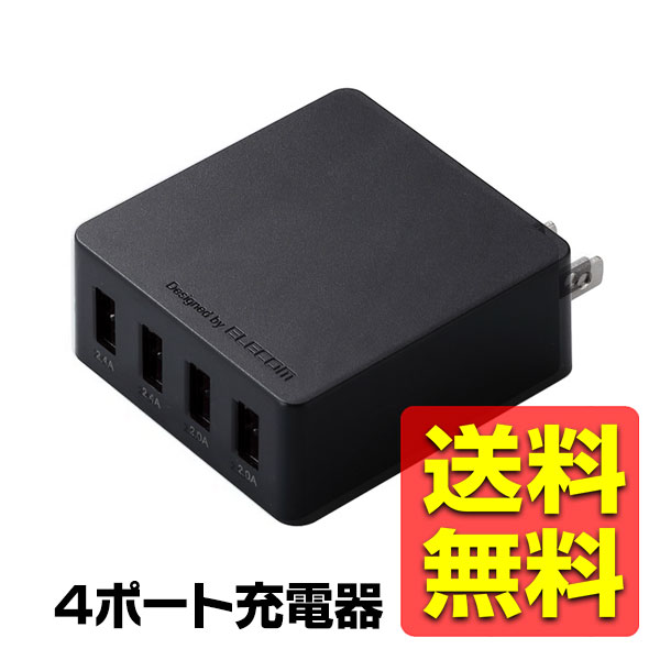 USB 充電器 ACアダプター コンセント 4ポート 急速充電 合計最大出力4.0A [ スマホ & IQOS & glo 対応 ] 急速充電器 折畳式プラグ ブラック iPhone Android アイフォン アンドロイド MPA-AC4U001XBK / ELECOM エレコム 【送料無料】