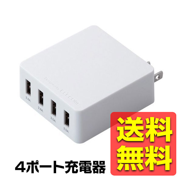 USB 充電器 ACアダプター コンセント 4ポート 急速充電 合計最大出力4.0A スマホ IQOS glo 対応 急速充電器 折畳式プラグ ホワイト iPhone Android アイフォン アンドロイド MPA-AC4U001XWH / ELECOM エレコム 【送料無料】