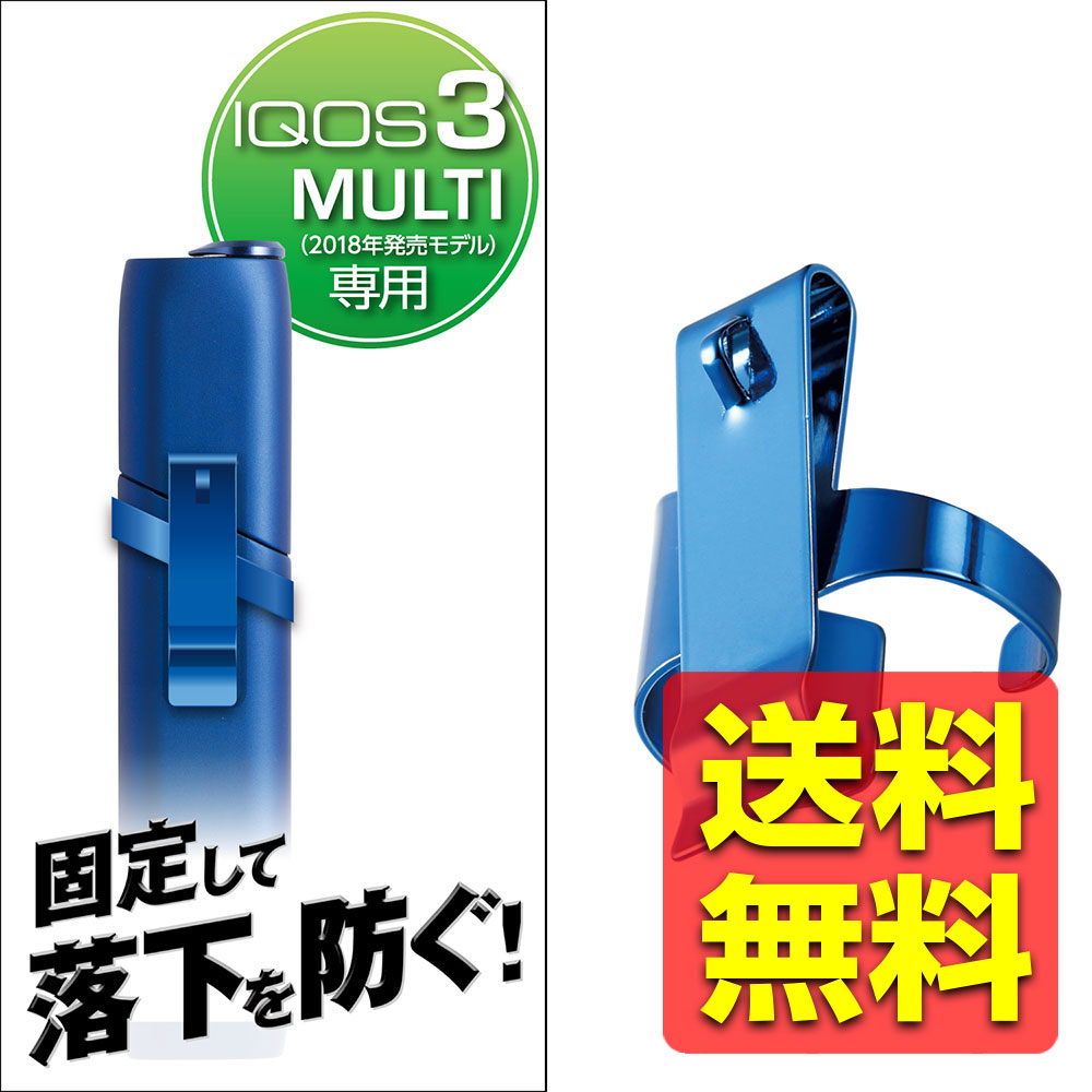 IQOS 3 MULTI ケース メタルクリップ ブルー 電子タバコ ET-IQM3CPBU / ELECOM エレコム 【送料無料】