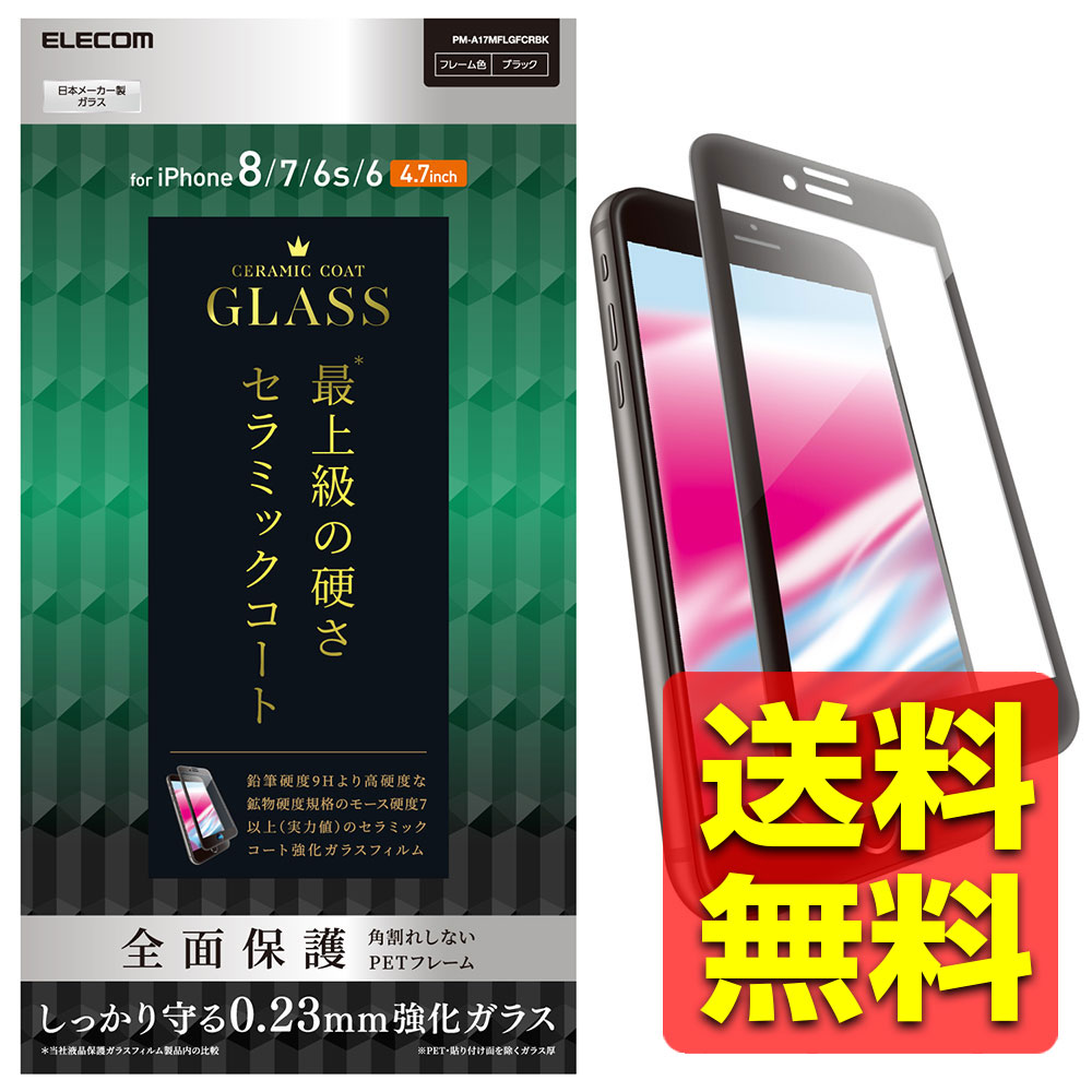 iPhone8 / iPhone7 / iPhone6s / iPhone6 ガラス