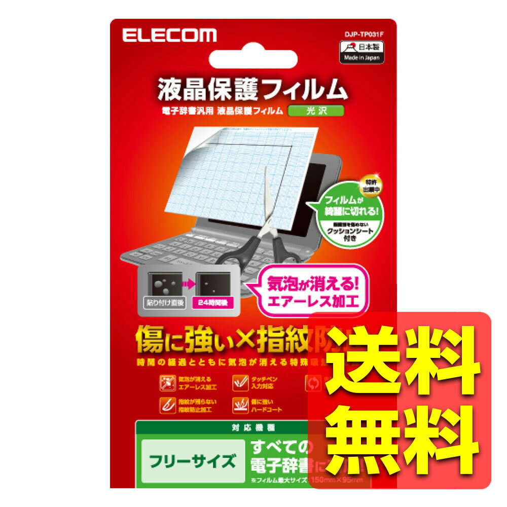 電子辞書 液晶保護フィルム 光沢 全機種対応 フリーサイズ DJP-TP031F / ELECOM  ...