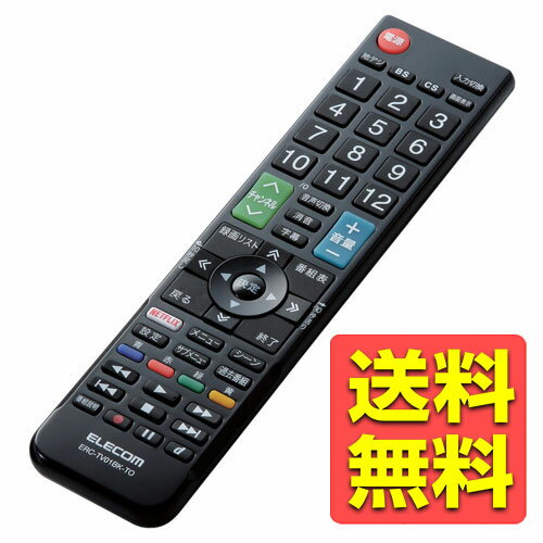 テレビリモコン TOSHIBA 東芝 レグザ用 【設定不要ですぐに使えるかんたんリモコン】 ブラック ERC-TV01BK-TO / ELECOM エレコム 【送料無料】