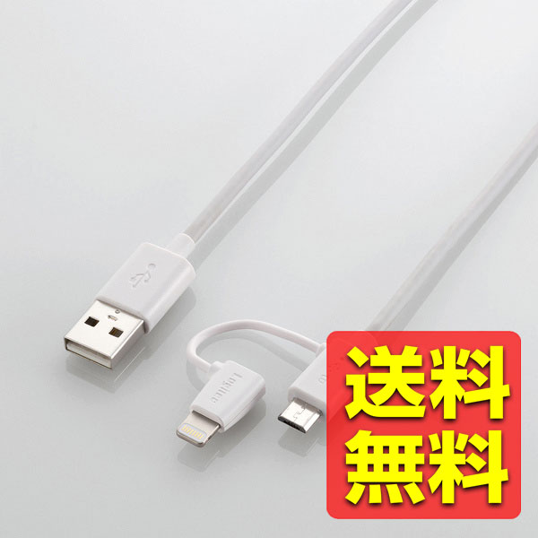 Lightning ライトニング 変換アダプタ付 microUSB マイクロUSBケーブル/0.7m / ホワイト 白 アイフォーン アイホン アイフォン アイパッド アイパット iPhone / iPad 充電 データ転送 LHC-AMBLADN07WH / ELECOM エレコム 【送料無料】