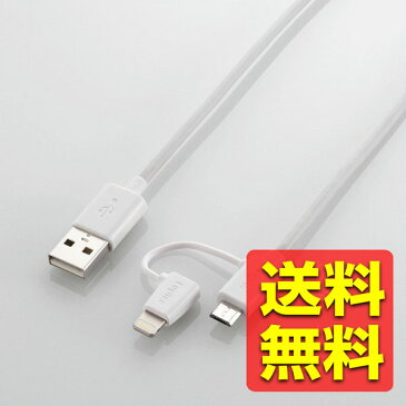 Lightning ライトニング 変換アダプタ付 microUSB マイクロUSBケーブル/1.2m / ホワイト 白 アイフォーン アイホン アイフォン アイパッド アイパット iPhone / iPad 充電 データ転送 LHC-AMBLADN12WH / ELECOM エレコム 【送料無料】