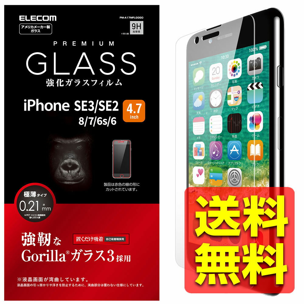 iPhoneSE3 SE2 第3世代 / 第2世代 iPhone8 iPhone7 iPhone6/6s ガラスフィルム 液晶保護 ゴリラガラス PM-A17MFLGGGO / ELECOM エレコム 【送料無料】