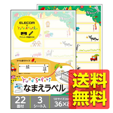 名前シール 動物イラスト 保護シール付 48枚:16面×3シート ゆるさふぁり(R) 名前ラベルシール EDT-MNMAC4 / ELECOM エレコム 【送料無料】