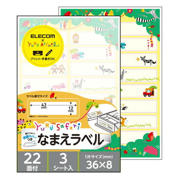 名前シール 動物イラスト 保護シール付 48枚:16面×3シート ゆるさふぁり(R) 名前ラベルシール EDT-MNMAC4 / ELECOM エレコム 【送料無料】