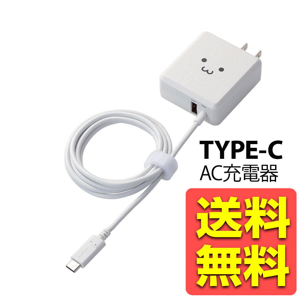 iPhone15 / タイプC スマホ 充電器 ACアダプター USB Type C コンセント 折畳式プラグ (5V 3A出力) / Type-Cケーブル一体型 USB / 1.5m ホワイトフェイス MPA-ACCFW154WF / ELECOM エレコム 【送料無料】